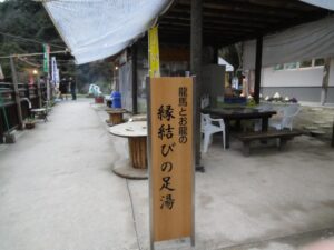 龍馬とお龍の日本初の新婚の湯「塩浸温泉龍馬公園」