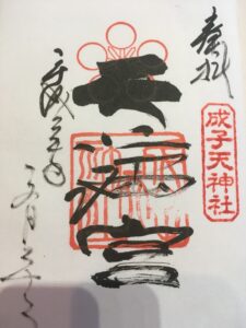 成子天神社（東京都新宿区）の御朱印 | 縁ぱすのありがたい御朱印