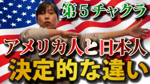 第5チャクラの症状で日本人は多いのにアメリカ人には少ない徹底的な違い！