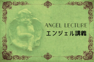 02/26(火) は、エンジェル講義-Angel lecture-です♪