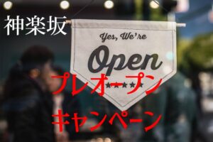神楽坂プレオープン記念・対面セッションキャンペーン
